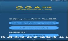 : 如何选择合适的区块链金