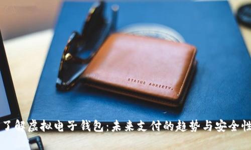 深入了解虚拟电子钱包：未来支付的趋势与安全性分析