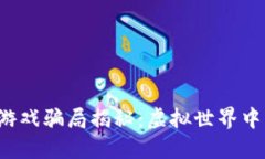  区块链逃跑游戏骗局揭秘