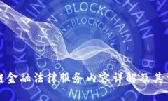 区块链金融法律服务内容