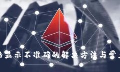 TP钱包价格显示不准确的解