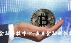 区块链金融科技中心：未