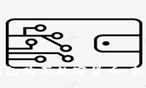如何使用TP钱包购买数字货币：新手指南与技巧