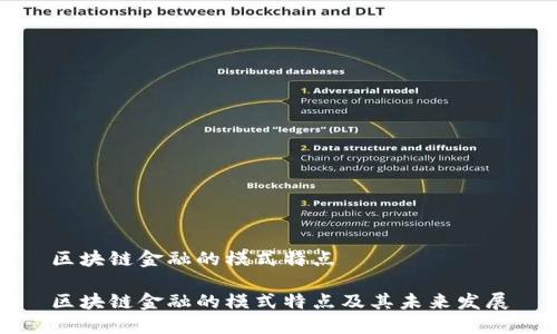 区块链金融的模式特点

区块链金融的模式特点及其未来发展