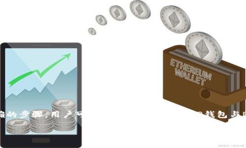 导入TP钱包电脑版到BSC是一项越来越受欢迎的操作，尤其是对于那些希望在币安智能链（BSC）上进行交易的用户。通过正确的步骤，用户可以轻松地将他们的TP钱包与BSC进行连接，以便进行更高级的区块链操作。这个操作不仅简单，而且还可以为用户提供更广泛的去中心化金融（DeFi）服务。

TP钱包电脑版如何导入BSC？详细步骤指南