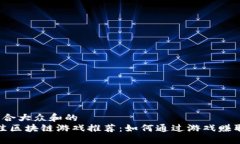 思考一个符合大众和的2