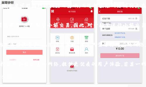   选用哪个网络更适合TP钱包用户？ / 

 guanjianci TP钱包, 网络选择, 区块链, 钱包安全, 加密货币 /guanjianci 

随着区块链技术的不断发展，越来越多的人开始关注和使用数字货币钱包，从而推动了TP钱包的使用。TP钱包作为一种多功能的加密数字货币钱包，用户选择合适的网络是确保安全和便捷性的重要步骤。那么，TP钱包用户应该选择哪个网络呢？下面我们将详细探讨这一问题，同时为您分析网络选择的关键因素和各种可能的选项。

一、TP钱包的基本介绍
TP钱包是一款为用户提供的一站式数字货币钱包，支持多种加密货币的存储和交易。用户可以通过TP钱包进行虚拟资产的管理和转账，操作界面简洁易用，受到广大数字货币爱好者的青睐。TP钱包不仅支持主流的以太坊、比特币等数字货币，还支持许多其他种类的区块链资产。这使得TP钱包成为了多种资产管理的利器。

二、TP钱包支持的网络种类
TP钱包支持多种区块链网络，用户在使用时可根据需求插入相应网络。一般来说，最常用的网络包括以太坊（Ethereum）、比特币（Bitcoin）、波场（TRON）、EOS等主流网络。每种网络都有其特定的优势和特性，这直接影响到用户的使用体验、安全性以及费用等。因此，了解各个网络的特点为选择合适的网络奠定了基础。

三、选择网络的因素
选择合适的网络主要需要考虑以下几个因素：
1. 安全性：数字货币的安全性是用户关注的重中之重。不同的网络在安全机制上会有所差异，用户要了解网络的安全协议、历史安全事件等信息，确保选择的网络能保障资产安全。
2. 交易速度：每个网络的交易确认时间也是用户非常关注的因素。以太坊和比特币的交易速度可能会受到网络拥堵的影响，而波场网络通常具有更快的交易确认速度，这可能会提升用户的使用体验。
3. 交易费用：不同网络的交易手续费差别较大。一些网络的手续费用较低，如波场，而以太坊在网络拥堵时手续费可能急剧上升。用户需要根据自身的交易频率和金额选择相应的网络。
4. 资产支持：不同的网络支持的加密资产种类也不同。用户必须确保选择的网络能够支持他们所要使用的数字货币，避免造成不必要的麻烦。
5. 生态系统：网络的生态系统非常重要，支持的应用、DEFI项目、交易所接口等都是用户考虑的因素。丰富的生态环境可以为用户提供更多使用选择和可能性。

四、用户使用TP钱包的网络选择
对于普通用户来说，选择以太坊网络使用TP钱包通常是最常见的选择。由于以太坊的生态系统非常完善，大量的DApp、交易所（如Uniswap、Sushiswap等）都展现在以太坊上，而TP钱包作为以太坊兼容的钱包，用户在进行资产管理和交易时可以轻松访问多种DApp。

然而，也有不少用户选择使用波场网络，尤其是那些多进行小额交易的用户。波场的交易费用相对低，在快速的交易速率下，用户能够进行更为频繁的交易，提升使用的便捷性。另外，波场的许多流行应用（如波场版的去中心化交易所）也吸引了大量用户。

五、总结
最终，TP钱包用户在选择合适的网络时，应综合评估各项因素，做出最佳的选择。随着区块链技术的不断创新与发展，未来可能会有更多高效且安全的网络涌现出来，用户应保持关注，及时更新自己的使用习惯。

相关问题探讨

问题1：如何确保选择的网络安全？
在选择用于TP钱包的网络时，确保网络安全至关重要。用户应查看该网络的历史安全记录，了解是否曾经历过攻击或安全事件。在选择之前，可以查询相关的论坛、社交媒体以及官方公告，以获取最新的安全信息。另一方面，用户还可以参考网络的安全验证机制，如是否采用了多签名机制、智能合约的审计情况等，以此评估其安全性。

问题2：TP钱包如果选择以太坊网络与波场网络的优缺点？
TP钱包选择以太坊网络的优缺点可以总结为；优点是以太坊生态系统丰富、有大量产品使用，同时流动性佳；缺点则是手续费相对较高、处理速度可能因网络拥堵而影响。而选择波场网络则优点在于成本低、交易确认快；缺点是在某些情况下可能缺乏以太坊那样丰富的DApp。因此，用户需要根据个人需求选择合适的网络。

问题3：交易费用的变化如何影响选择网络？
通常情况下，网络的交易费用会受到供需关系的影响，在网络繁忙时手续费会大幅上升。而高度拥堵的以太坊通常在特定时间段手续费居高不下，这不利于小额交易。因此，对于频繁进行小额交易的用户来说，选择交易费用低的网络，如波场或者是其他新兴网络，将能够在长久使用中节省大量费用。

问题4：TP钱包如何管理不同网络的资产？
TP钱包提供了多链资产管理功能，用户可以将不同网络的资产分别管理。当用户在TP钱包中添加其他网络时，可以通过设置不同的钱包地址来接收资产。在进行交易时，用户只需选择对应的网络，TP钱包会自动进行相应的转换和处理。TP钱包的这种设计提升了用户的交易体验，让用户能够更加轻松地管理多种数字货币。

问题5：TP钱包的未来发展与网络选择的关系
随着区块链技术不断演变，TP钱包的未来发展与用户选择网络意义重大。TP钱包需要对不同网络的支持进行持续跟进，确保及时更新，支持最新和最先进的网络，提供更优质的用户体验。若某一网络因其创新性或安全性而成为新的主流选择，TP钱包很可能需要支持此网络以吸引用户和增强市场竞争力。

通过上述的众多因素和问题分析，相信广大TP钱包用户会更清晰地了解网络选择的重要性以及具体的评估方法，从而促进其优秀的使用体验。
