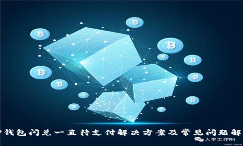 TP钱包闪兑一直待支付解决方案及常见问题解析