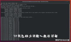 TP钱包助力词输入教程详解