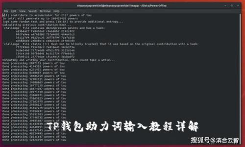 TP钱包助力词输入教程详解