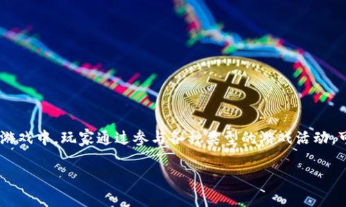 以太坊区块链打金游戏是一种新兴的结合了区块链技术和游戏玩法的投资方式，特别是在加密货币市场上引发了大量关注。在这些游戏中，玩家通过参与各种类型的游戏活动，可以获得以太坊等加密货币作为奖励。这种新的游戏机制不仅提供娱乐，还是一种潜在的收入来源，吸引了无数玩家和投资者的参与。

以太坊区块链打金游戏：如何在虚拟世界中挖掘财富