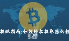 TP钱包提现指南：如何轻松