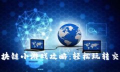 贪吃蛇区块链小游戏攻略