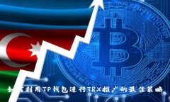 如何利用TP钱包进行TRX推广