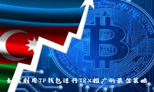如何利用TP钱包进行TRX推广的最佳策略
