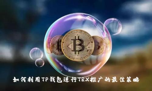 如何利用TP钱包进行TRX推广的最佳策略