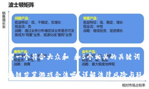 思考一个符合大众和 和5个相关的关键词

区块链菠菜游戏合法吗？详解法律风险与玩法
