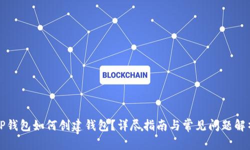TP钱包如何创建钱包？详尽指南与常见问题解析