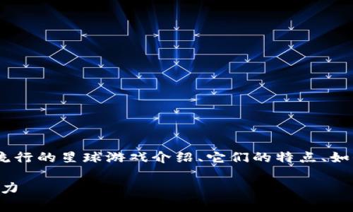 区块链最火的星球游戏的写作内容将包括流行的星球游戏介绍、它们的特点、如何参与游戏等内容。以下是和关键词的结构。

区块链最火的星球游戏：探索虚拟宇宙的魅力
