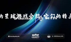 区块链最火的星球游戏的