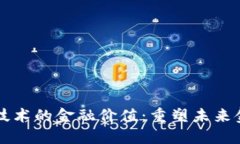 区块链技术的金融价值：