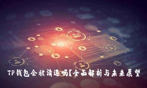 TP钱包会被清退吗？全面解析与未来展望