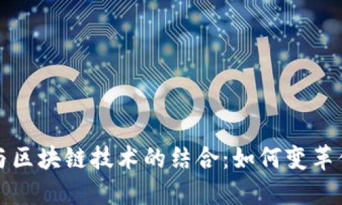 物流金融与区块链技术的结合：如何变革供应链管理