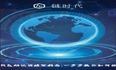 TP钱包助记词填写指南：一