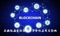 区块链在金融领域的革命