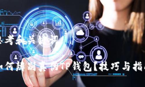 思考和关键词

如何辨别真伪TP钱包？技巧与指南