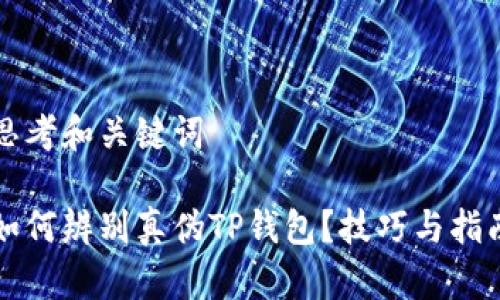 思考和关键词

如何辨别真伪TP钱包？技巧与指南