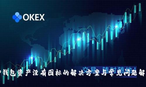 TP钱包资产没有图标的解决方案与常见问题解析