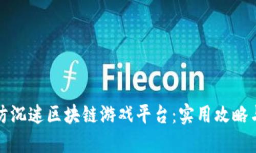 如何防沉迷区块链游戏平台：实用攻略与方法