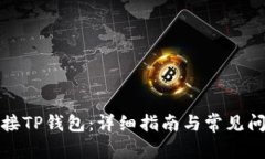 如何连接TP钱包：详细指南