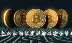 TP钱包的私钥位置详解及