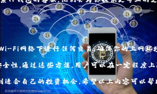xiaotitp钱包怎么找新币/xiaoti
tp钱包, 找新币, 加密货币, 钱包使用, 新币获取/guanjianci

在数字货币快速发展的今天，越来越多的用户开始关注各种**加密货币**，并希望能够在**TP钱包**等平台上寻找和投资新币。对于许多用户而言，从众多币种中找到潜力币种，并最终实现投资回报，是一个充满挑战和机遇的过程。本文将详细介绍如何在TP钱包中找到新币，并探讨相关的各种问题，以帮助用户更好地进行投资选择。

### 什么是TP钱包？

TP钱包是一个支持多种加密货币的数字钱包，用户可以通过它进行**加密货币**的存储、交易和管理。TP钱包提供了一个安全、便捷的平台，帮助用户轻松管理他们的数字资产。由于其支持的币种多样，很多用户在投资新币时都会选择使用TP钱包作为存储和交易的工具。

TP钱包的优势在于它的用户界面友好，同时还具备了较高的安全性。此外，TP钱包还能够支持多链资产管理，让用户可以将不同区块链上的资产统一管理，极大地增强了用户的使用体验。

### 如何在TP钱包上找到新币？

#### 1. 更新钱包

在使用TP钱包之前，确保你的钱包是最新版本。有些新币可能只在最新版本的TP钱包中可见。因此，定期更新你的TP钱包是非常重要的一步。

#### 2. 浏览市场

TP钱包通常会提供市场页面或发现页，用户可以在这里浏览当前可交易的新币。这些页面通常会显示当前热门的币种和新上线的币种。

用户只需点击市场选项，在这里就能看到各种新币的信息，包括其市值、涨跌幅度、交易量等，能够帮助用户做出更明智的投资决策。

#### 3. 加入社区

参与TP钱包相关的社交媒体或社区也是找到新币的一个好方法。社区的互动和信息分享可以帮助用户及时获取新币的消息。例如，在Telegram、Discord等平台上，很多项目团队会通过这些社交媒体发布新币资讯。

#### 4. 注意交易量

在选择新币时，需要关注币种的交易量和流动性。流动性低的币种在交易时可能比较困难，不容易买入或卖出，因此优先选择那些交易频繁的新币。

#### 5. 研究项目背景

了解新币的背景和团队是非常重要的。在社区讨论、官方网站和社交媒体上，通常能找到相关的信息。用户可以查看项目的白皮书，评估其技术基础与市场前景。

### 找新币时需要注意哪些风险？

投资新币通常伴随更高的风险。在选择购买新币之前，用户应该充分理解以下几个风险：

#### 1. 市场风险

数字货币市场波动性极高，很多新币在上市后可能会经历剧烈的价格浮动。此外，某些新币过度依赖市场炒作，投资者或会面临短期内无法回本的风险。

#### 2. 项目风险

新的**加密货币**项目可能尚未经过市场的考验。项目的技术实现、团队能力及其市场需求等都可能影响该币种未来的发展。如果项目团队缺乏经验或者存在不确定性，那么投资该币的风险将大幅增加。

#### 3. 安全风险

虽然TP钱包本身具备一定的安全措施，但用户的安全意识同样重要。应定期更新钱包的安全设置，避免将私钥、助记词等重要信息泄露给他人，同时也要防范网络钓鱼等安全问题。

#### 4. 法律风险

随着各国对**加密货币**法律法规的逐渐完善，某些新币在某些地区可能会遭到监管。这种法律风险可能会降低新币的市场接受度，甚至导致用户的投资损失。

### 常见问题

#### 问题一：TP钱包支持哪些新币？

TP钱包支持哪些新币？

TP钱包支持的币种涵盖了Bitcoin、Ethereum等主流币种，同时也包括很多新币。用户可以通过TP钱包的市场入口查看具体支持的币种列表。

在最新版本的TP钱包上，用户还可以通过搜索功能直接检索到具体新币的信息。需要注意的是，随着市场的发展和新项目的不断涌现，TP钱包对新币的支持会不断更新，因此用户可以定期查看。

#### 问题二：如何分析新币的潜力？

如何分析新币的潜力？

分析新币的潜力可以从多个维度进行。例如，首先查看其项目团队的背景，团队成员如果有丰富的行业经验和成功案例，通常项目成功的可能性更高。其次，研究其创新点和解决可能面临的问题，项目是否具有独特性和市场需求也需要关注。同时，查看该币的活跃度，用户社区的参与度也是衡量潜力的重要因素。

最后，还可以考虑新币的市场表现，包括其价格走势、交易量和用户反馈等。如果币种在上线初期就获得广泛关注并且表现良好，这通常是其具备潜力的重要信号。

#### 问题三：TP钱包新币购买流程是什么？

TP钱包新币购买流程是什么？

在TP钱包上购买新币的流程通常包括以下几个步骤：第一步，确保你的TP钱包已经设置好并且资金足够。第二步，导航到市场页面，挑选心仪的新币。第三步，点击购买，并输入你希望购买的数量。最后，按照页面提示完成支付，确认订单后，所购买的新币将会显示在你的账户中。

需要注意的是，用户在进行任何交易之前，务必确认当前的交易费率，以免后续因网络拥堵或费用高昂而造成不必要的损失。

#### 问题四：TP钱包使用出现问题怎么办？

TP钱包使用出现问题怎么办？

如果在使用TP钱包的过程中遇到问题，建议首先尝试重启应用或进行更新。如果问题持续存在，可以查阅TP钱包的官方文档或支持页面，很多常见问题通常都能在这里找到解决方案。

也可以寻求TP钱包社区的帮助，用户可以在社交媒体和论坛中发帖询问，通常会有其他用户或管理员帮助解答。如果问题较为复杂，建议直接联系TP钱包的客服，他们会为你提供更专业的支持。

#### 问题五：如何确保在TP钱包交易的安全性？

如何确保在TP钱包交易的安全性？

为了确保TP钱包交易的安全性，用户需遵循一些基本的安全措施。首先，定期更新TP钱包到最新版本，以获得最新的安全补丁。其次，避免在公共Wi-Fi网络下进行任何交易，确保你的上网环境安全。

同时，用户还需妥善保管自己的私钥和助记词，并尽量不要将其存储在网络上。最后，建议用户启用双重认证等额外的安全措施，以增强账户的安全性。通过这些方法，用户可以在一定程度上降低在TP钱包上进行交易的风险。

从上述介绍中可以看出，在TP钱包上找到新币并进行投资并非易事，但通过合理的研究和风险控制，用户仍然可以在这个快速变化的市场中找到适合自己的投资机会。希望以上内容可以帮助到正在寻找新币的用户们。