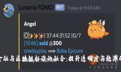 : 供应链金融与区块链标准的融合：提升透明度与效率的必然趋势