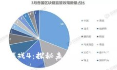 Title: 区块链游戏4：探秘未