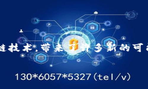 区块链金融是一门复杂而且快速发展的领域，它结合了金融与区块链技术，带来了许多新的可能性。然而在此之前，让我们来看一下一个符合大众并和相关关键词。

 区块链金融究竟是什么？关键人物及发展前景解析