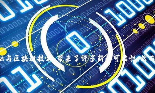 区块链金融是一门复杂而且快速发展的领域，它结合了金融与区块链技术，带来了许多新的可能性。然而在此之前，让我们来看一下一个符合大众并和相关关键词。

 区块链金融究竟是什么？关键人物及发展前景解析