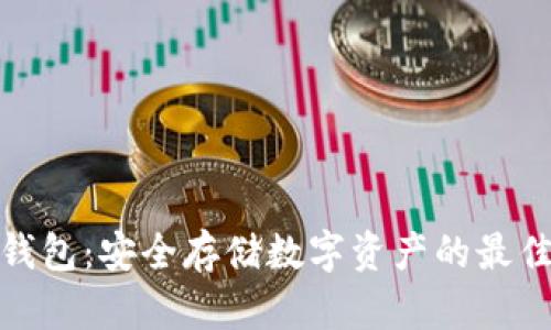 TP冷钱包：安全存储数字资产的最佳选择