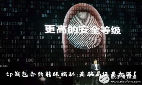 tp钱包合约转账揭秘：是骗局还是机遇？