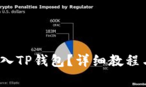 : 如何将FIL存入TP钱包？详细教程与常见问题解答