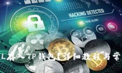 : 如何将FIL存入TP钱包？详