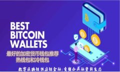 数字区块链供应链金融：