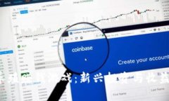  区块链养殖赚钱游戏：新
