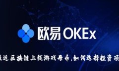 : 最近区块链上线游戏母币
