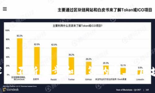 区块链金融的关键词主要包括以下五个：数字货币, 智能合约, 去中心化, 资产管理, 金融透明度。


  区块链金融：未来金融的颠覆者与创新者 / 

关键词
 guanjianci 数字货币, 智能合约, 去中心化, 资产管理, 金融透明度 /guanjianci 

引言
随着科技的不断发展，传统金融体系正面临着挑战，而区块链金融作为新的金融模式逐渐崭露头角。区块链技术利用去中心化的特性，为金融交易提供了更高的安全性和透明度。同时，数字货币的崛起，智能合约的普及，都为我们开启了新的金融时代。本文将详细探讨区块链金融的核心概念、运作方式及其对未来金融的影响。

区块链金融的核心概念
区块链金融是一种基于区块链技术的金融服务模式，它利用区块链分布式账本的特性，为金融交易提供支持。区块链作为一个透明、不可篡改的数据库，可以用来记录所有交易和合约。与传统金融系统相比，区块链金融具有更高的安全性、透明度和效率。以下是几个基础概念：
ul
    li数字货币：区块链金融的重要组成部分，Bitcoin、Ethereum等数字货币的出现，推动了区块链技术的广泛应用。/li
    li智能合约：一种自动执行、不可篡改的合约形式，依托于区块链技术，可以降低交易成本和风险。/li
    li去中心化：区块链金融通过去中心化的方式，消除了对中介的依赖，提高了交易的安全性。/li
    li资产管理：区块链技术能够将各种资产进行数字化管理，提高资产流动性。/li
    li金融透明度：区块链的透明特性使得所有交易均可追溯，提高了金融系统的信任度。/li
/ul

区块链金融的运作方式
区块链金融的运作方式主要通过两个核心技术实现：数字货币和智能合约。它们通过去中心化的网络，将用户、交易和金融服务相连接。每个参与者都可以在区块链上进行交易，所有的信息都被记录在一个分布式账本上，确保了信息的安全性和不可篡改性。
以数字货币为例，用户可以通过各种交易平台进行数字货币的购买、出售及支付。用户的钱包中存储着数字货币的私钥和公钥，通过这些密钥可以实现安全的交易。交易的记录会被发送到网络中的所有节点，只有获得大多数节点确认的交易才会被有效记录在区块链上。
其次，利用智能合约，参与者可以创建自执行的合约，合约的执行不需要中介。智能合约的逻辑被写入代码中，一旦条件满足即会自动执行，这大大提高了效率，降低了人为干预导致的风险。

区块链金融的发展现状和挑战
目前，区块链金融的发展正处于快速的上升期，越来越多的传统金融机构开始探索区块链技术的应用。银行、保险公司及资产管理公司纷纷推出基于区块链的金融产品。同时，国家层面的监管政策也逐渐跟进，旨在为区块链金融的发展提供一个相对安全的环境。
然而，虽然前景广阔，但区块链金融也面临着多重挑战。例如，法律法规的不健全导致了市场的混乱，投资者的风险意识亟待提高。此外，技术的安全性和可扩展性也是大多数区块链项目需要解决的问题。

区块链金融带来的影响
区块链金融的出现，极大地推动了金融行业的变革。通过提供高效、安全的交易方式，为个人和企业带来了很多便利。此外，区块链金融的推广，使得金融服务更加普及，尤其是在金融服务不足的发展中国家，能够通过数字货币和区块链技术实现可及性。
同时，金融透明度的提高，也将促使传统金融机构加快创新步伐，提供更为优质的服务，从而加强市场竞争。

可能相关的问题

1. 区块链金融的优势是什么？
区块链金融的优势主要体现在以下几个方面：
ul
    li安全性：区块链技术采用高强度的加密算法，数据一旦写入区块链就无法被篡改，保证了交易的安全。/li
    li透明度：所有的交易记录都可以被所有参与者查看，增强了信任度。/li
    li效率：去中心化的特性，使得交易过程不需要经过中介机构，从而提高了交易速度，降低了成本。/li
    li可及性：特别是在金融基础设施薄弱的地区，区块链技术能够提供更加便捷的金融服务。/li
/ul

2. 如何参与区块链金融投资？
参与区块链金融投资其实不复杂，主要可以通过以下几个步骤：
ul
    li学习知识：了解区块链和数字货币的基础知识，学习相关书籍、课程，提高自己的理解能力。/li
    li选择平台：选择可信赖的数字货币交易平台注册账户，确保平台具有良好的声誉和用户评价。/li
    li投资方式：根据自己的风险承受能力选择不同的投资方式，可以是直接购买数字货币，或者投资区块链相关的项目。/li
    li定期评估：定期检查自己的投资组合，评估市场变化，根据情况调整投资策略。/li
/ul

3. 区块链金融的政策监管现状如何？
区块链金融的政策监管现状可以说是复杂多样，不同国家有不同的政策：
ul
    li美国：对区块链和数字货币有相对成熟的监管框架，金融业主导的政策清晰。/li
    li中国：对数字货币进行了严格监管，但对区块链的技术研究和应用持支持态度。/li
    li欧洲联盟：正在努力制定统一的监管框架，以为区块链技术的应用提供法律保障。/li
/ul
总体来看，政策监管还在不断探索和完善过程中，未来可能会形成较为明确的规则。

4. 区块链金融对传统银行的影响是什么？
区块链金融对传统银行的影响主要体现在效率和成本的重新定义上：
ul
    li降低运营成本：传统银行多依赖于中介，这导致了手续费和交易成本较高，而区块链技术可以自动化处理交易，大大降低了成本。/li
    li提升客户体验：区块链金融实现了24小时随时随地的交易，提升了用户的便利性。/li
    li市场竞争压力：随着区块链金融的不断发展，传统银行也面临着更多的竞争，应加快技术创新以适应市场变化。/li
/ul

5. 如何评估区块链金融项目的可靠性？
评估区块链金融项目的可靠性需要综合考虑多个因素：
ul
    li团队背景：项目团队的专业背景和经验是评估项目可靠性的关键，团队成员应有相关领域的丰富经验。/li
    li技术白皮书：项目是否发布技术白皮书，且内容是否详尽，是了解项目逻辑的重要依据。/li
    li社区反馈：用户社区对项目的评价反馈也是评估的重要标准，可以通过社交媒体、论坛等多渠道获取信息。/li
    li资金来源及使用：了解项目的融资情况及资金使用计划，确保项目有足够的资源来支撑发展。/li
/ul

结论
综上所述，区块链金融作为未来金融领域的重要发展方向，通过提升金融安全性、透明度和效率，为用户带来了前所未有的便利。虽然面临诸多挑战，但随着技术的不断进步和政策的完善，区块链金融将在未来引领金融行业的新趋势。本文不仅为理解区块链金融提供了基础知识，还探讨了其可能的影响与应用前景，助力我们共同迎接这场金融革命。