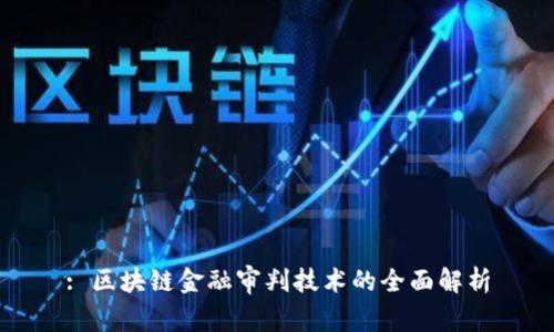 : 区块链金融审判技术的全面解析