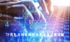 TP钱包上的绿洲链的用途与